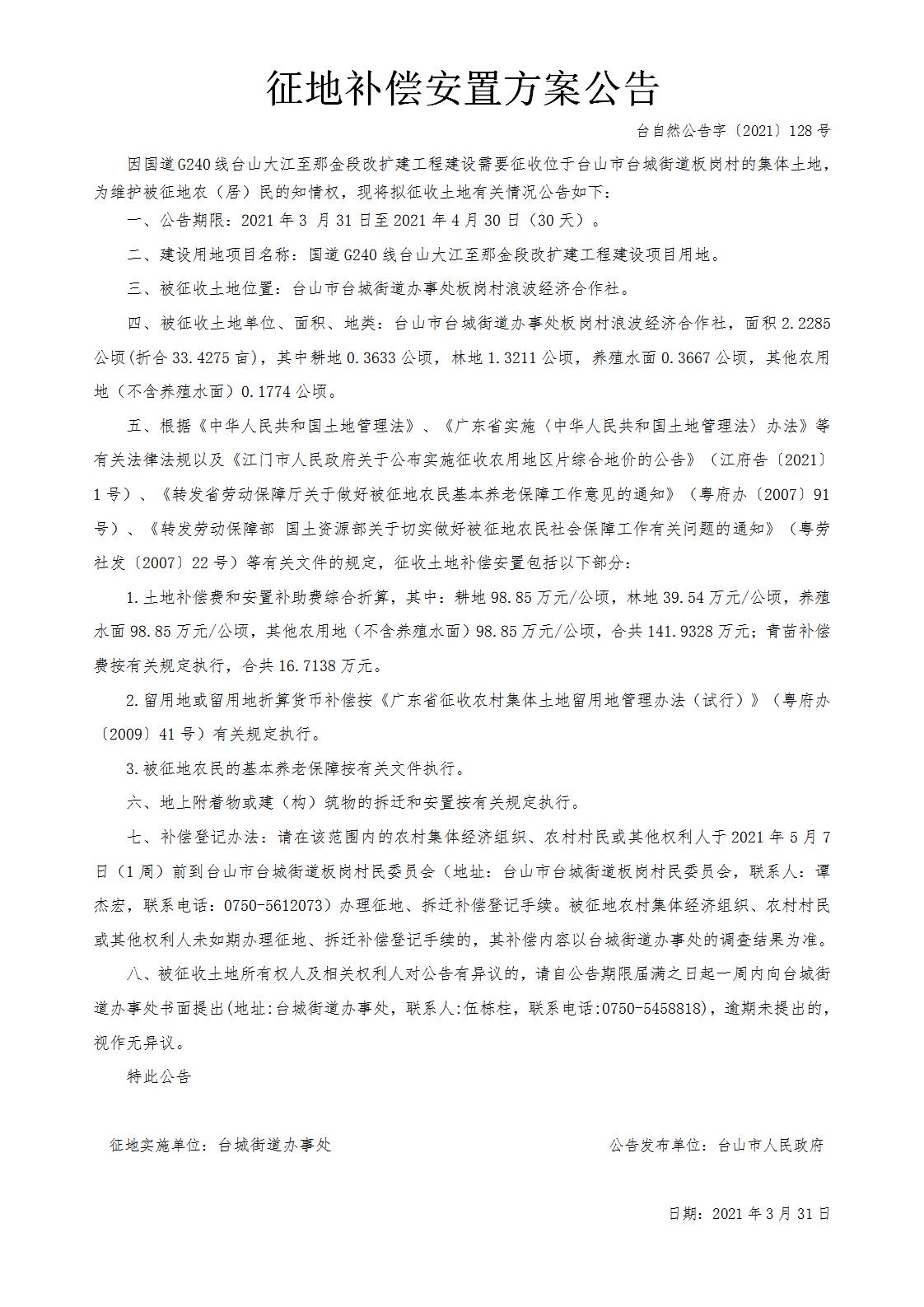 台自然公告字〔2021〕128号-国道G240线台山大江至那金段改扩建工程.jpg