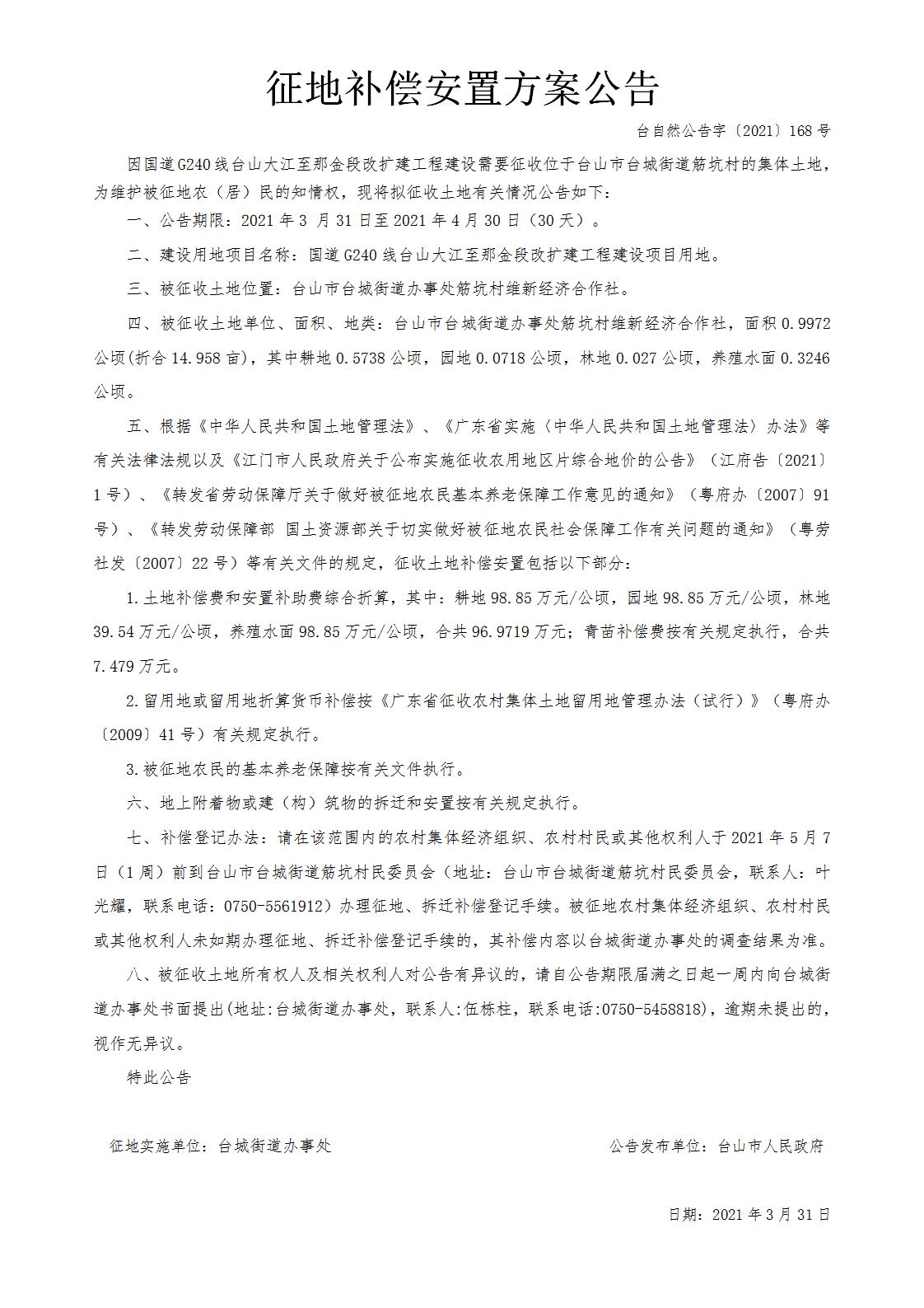 台自然公告字〔2021〕168号-国道G240线台山大江至那金段改扩建工程.jpg