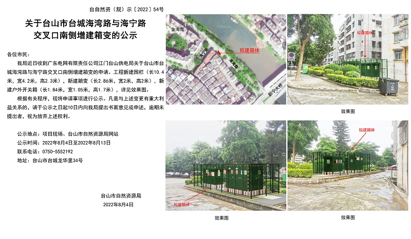 台自然资(规)示﹝2022﹞54号-关台山市台城海湾路和海宁路交叉口南侧增建箱变的公示.jpg