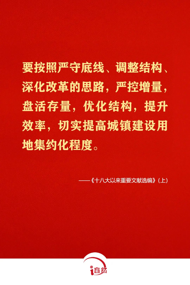 关于节约集约用地,这些金句要牢记①2.jpg