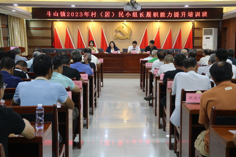 斗山镇村(居)民小组长能力履职能力提升培训班.JPG