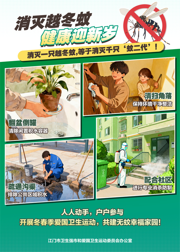 海报1:消灭越冬蚊 健康迎接新岁.jpg