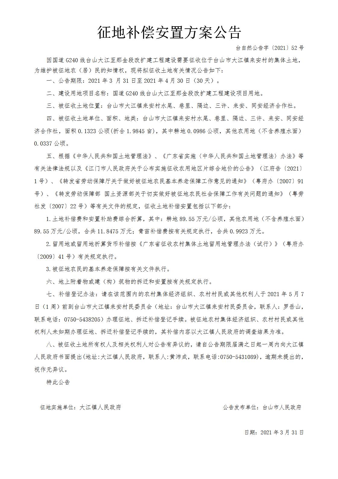 台自然公告字〔2021〕52号-国道G240线台山大江至那金段改扩建工程.jpg