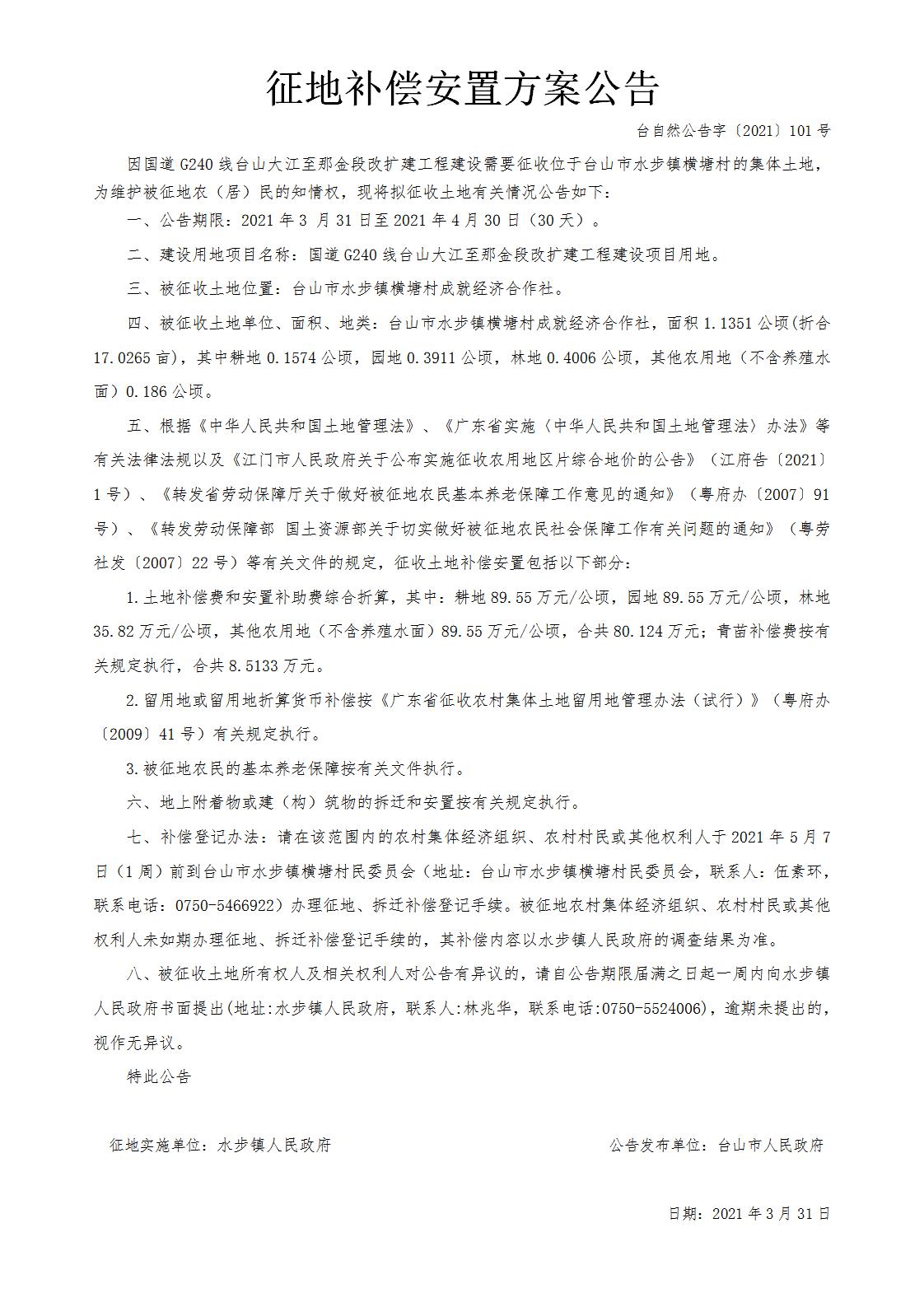 台自然公告字〔2021〕101号-国道G240线台山大江至那金段改扩建工程.jpg