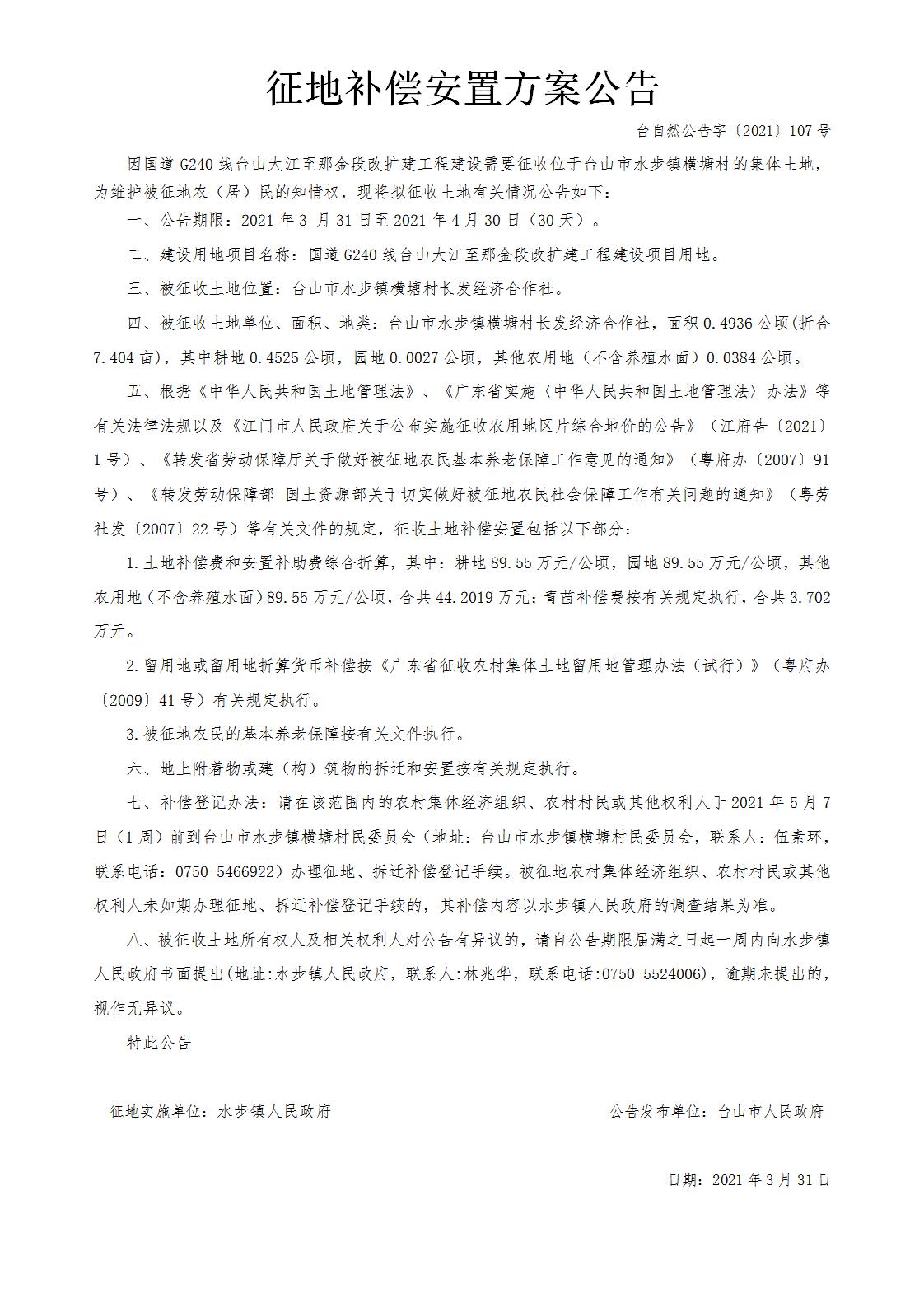 台自然公告字〔2021〕107号-国道G240线台山大江至那金段改扩建工程.jpg