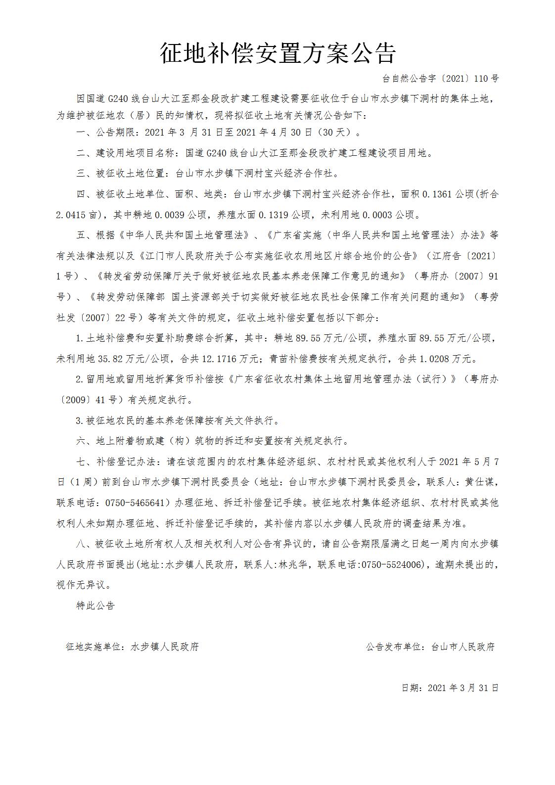 台自然公告字〔2021〕110号-国道G240线台山大江至那金段改扩建工程.jpg