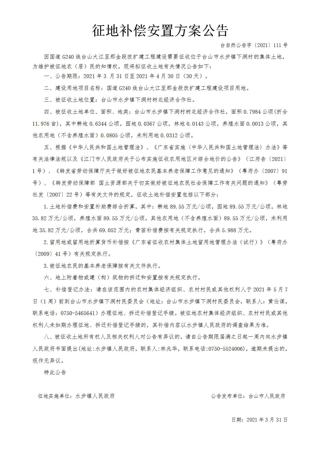 台自然公告字〔2021〕111号-国道G240线台山大江至那金段改扩建工程.jpg