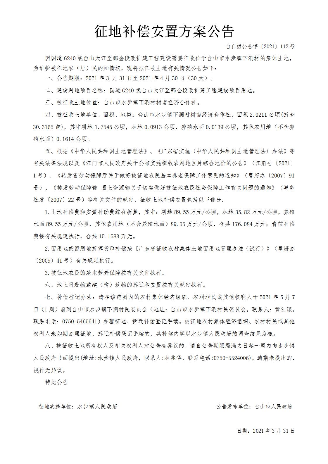 台自然公告字〔2021〕112号-国道G240线台山大江至那金段改扩建工程.jpg