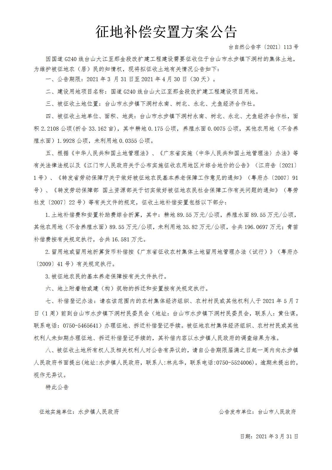 台自然公告字〔2021〕113号-国道G240线台山大江至那金段改扩建工程.jpg
