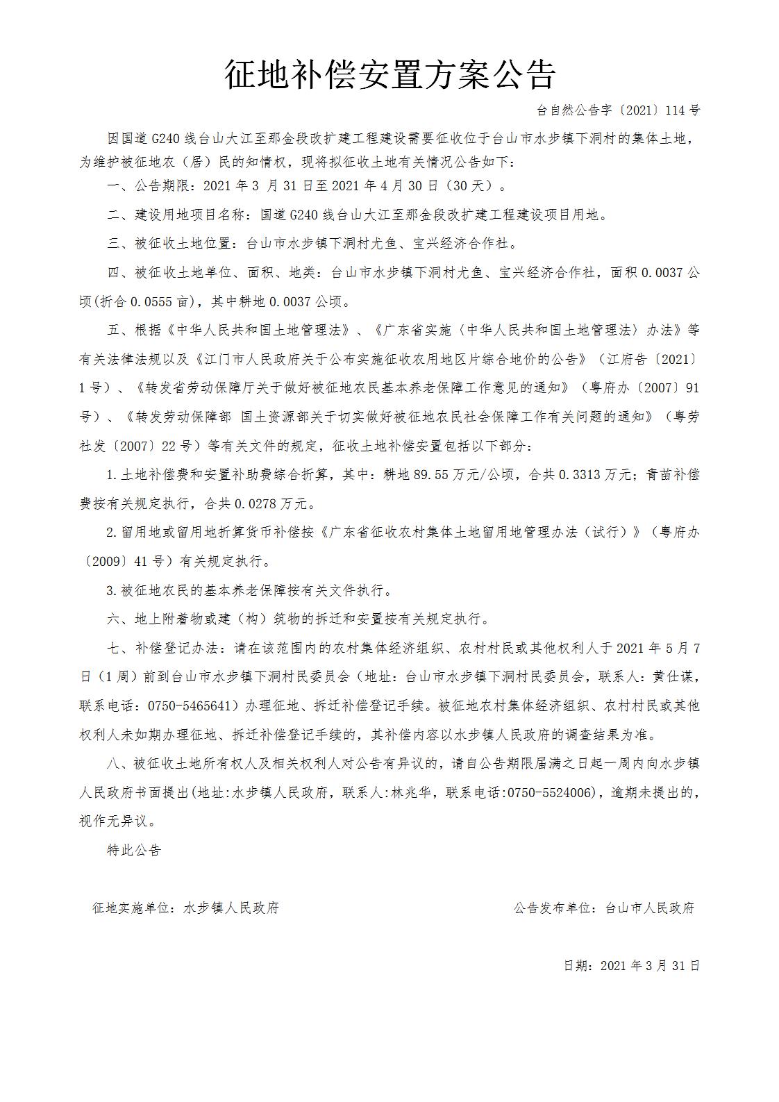 台自然公告字〔2021〕114号-国道G240线台山大江至那金段改扩建工程.jpg