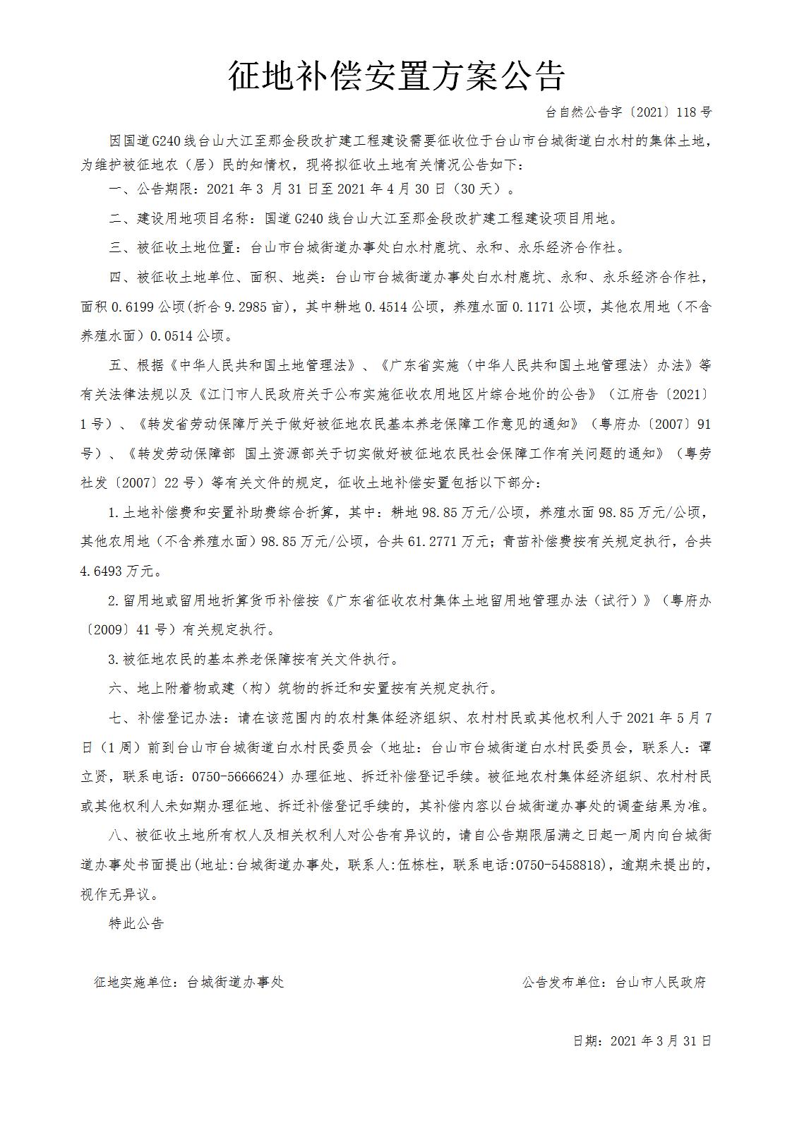台自然公告字〔2021〕118号-国道G240线台山大江至那金段改扩建工程.jpg