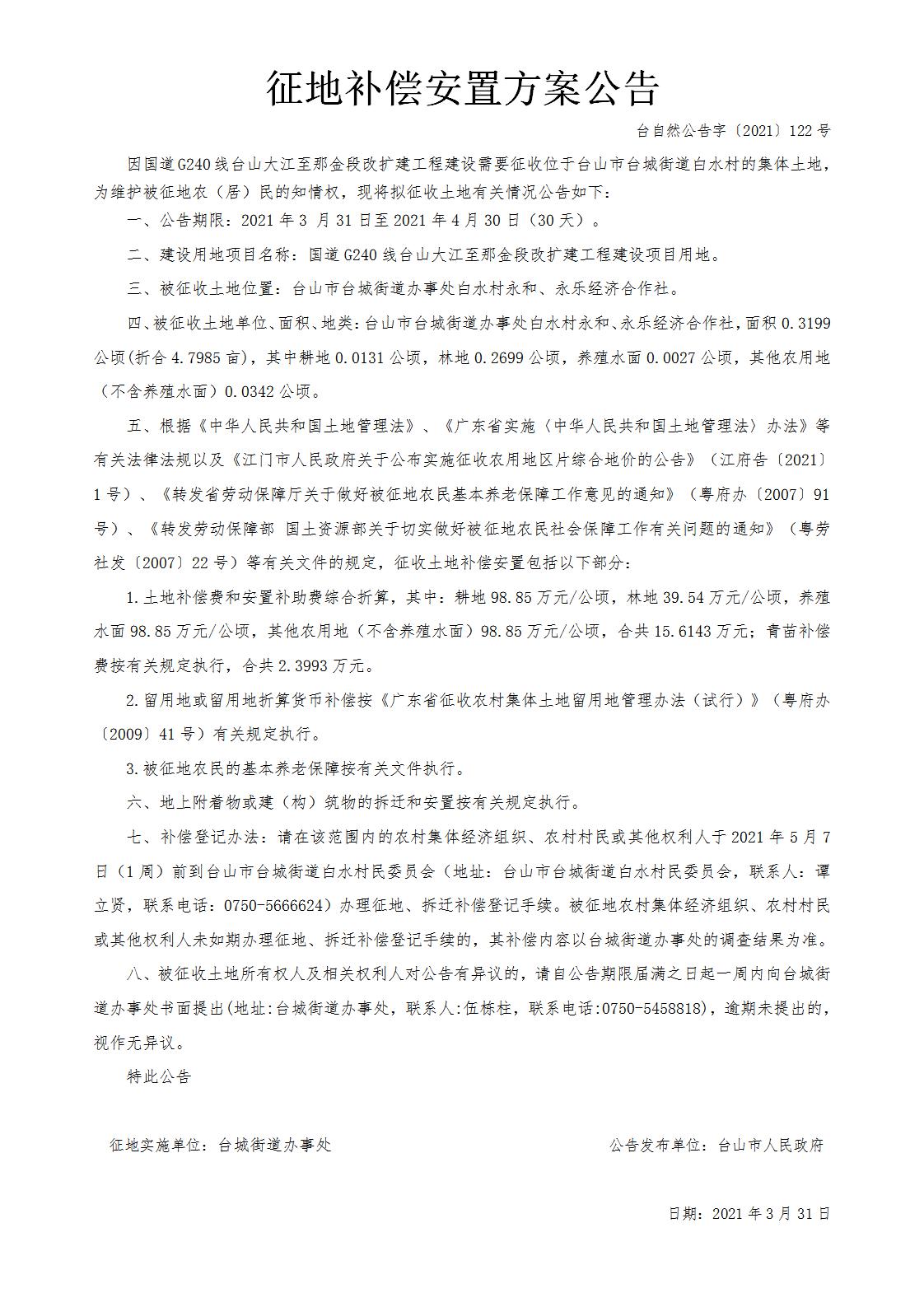 台自然公告字〔2021〕122号-国道G240线台山大江至那金段改扩建工程.jpg