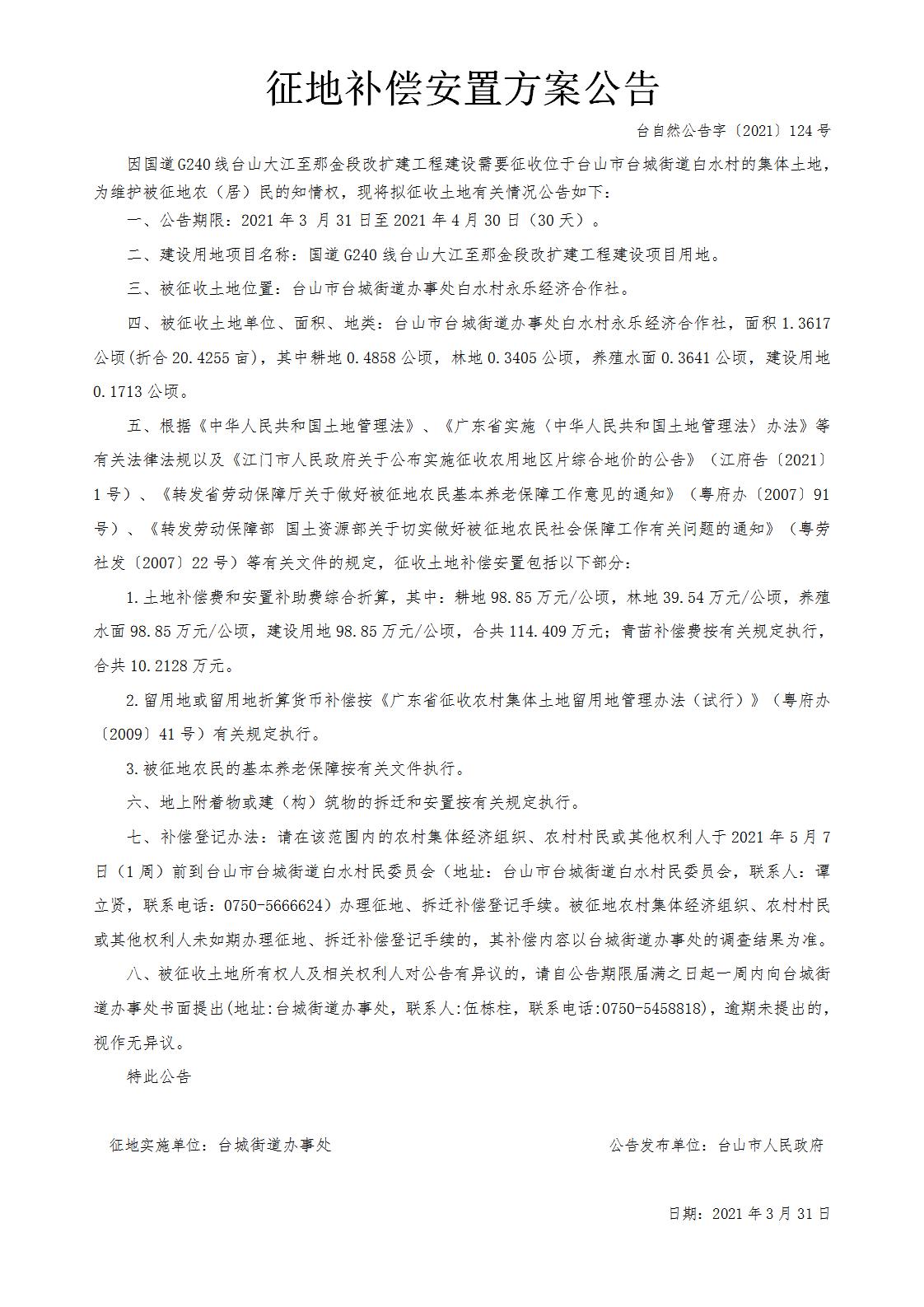 台自然公告字〔2021〕124号-国道G240线台山大江至那金段改扩建工程.jpg