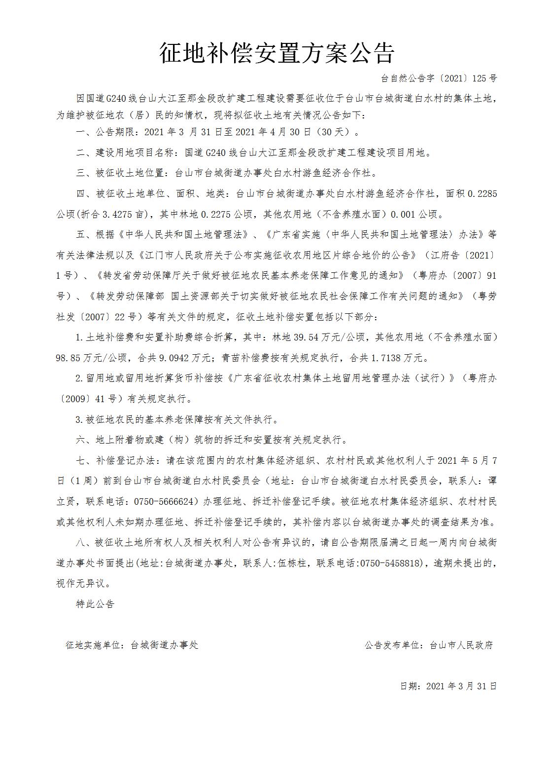 台自然公告字〔2021〕125号-国道G240线台山大江至那金段改扩建工程.jpg