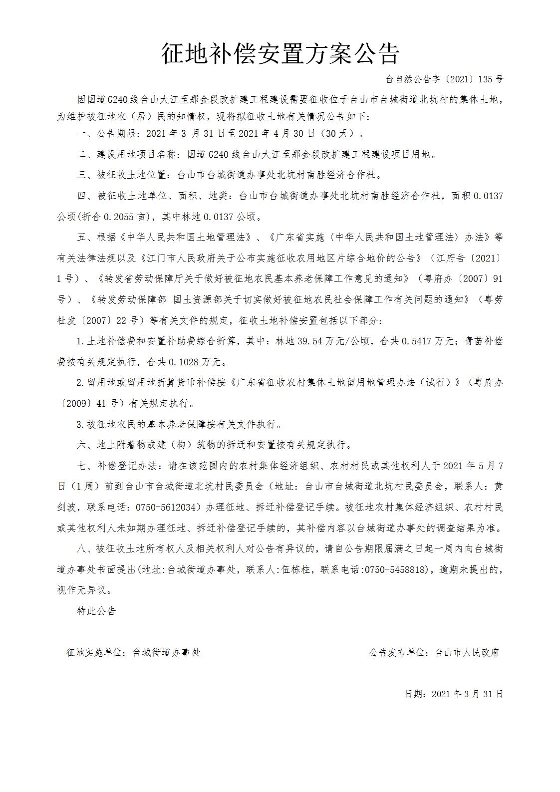 台自然公告字〔2021〕135号-国道G240线台山大江至那金段改扩建工程.jpg